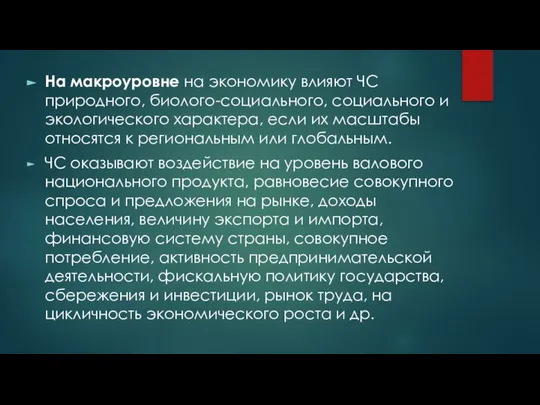 На макроуровне на экономику влияют ЧС природного, биолого-социального, социального и экологического