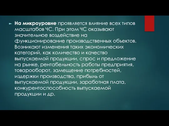 На микроуровне проявляется влияние всех типов масштабов ЧС. При этом ЧС