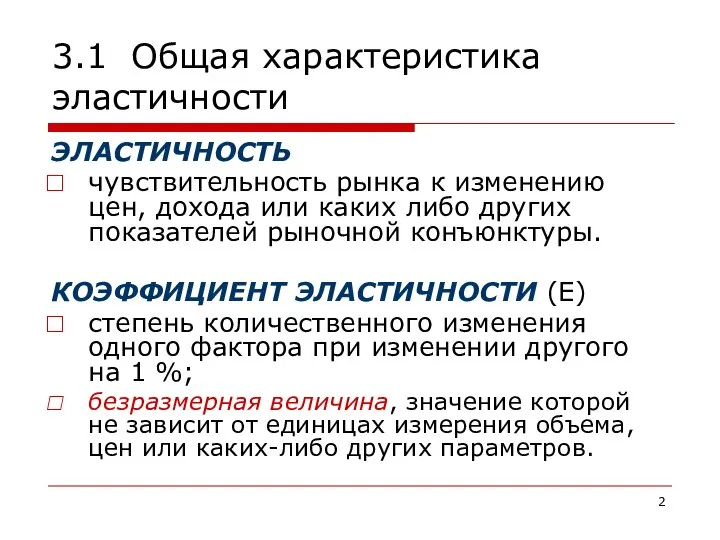 3.1 Общая характеристика эластичности ЭЛАСТИЧНОСТЬ чувствительность рынка к изменению цен, дохода