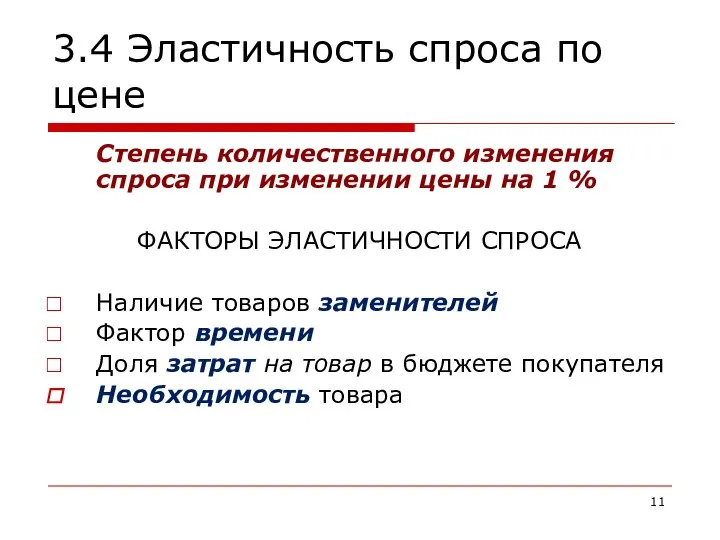 3.4 Эластичность спроса по цене Степень количественного изменения спроса при изменении