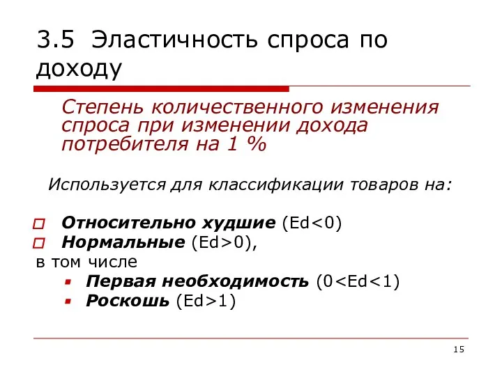 3.5 Эластичность спроса по доходу Степень количественного изменения спроса при изменении