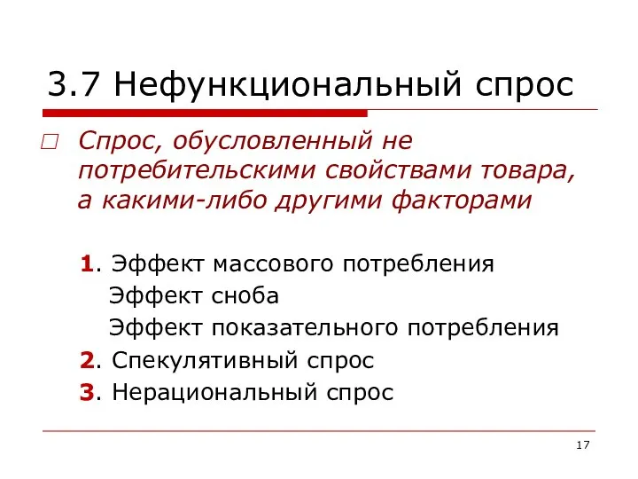 3.7 Нефункциональный спрос Спрос, обусловленный не потребительскими свойствами товара, а какими-либо