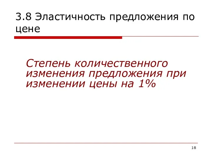 3.8 Эластичность предложения по цене Степень количественного изменения предложения при изменении цены на 1%