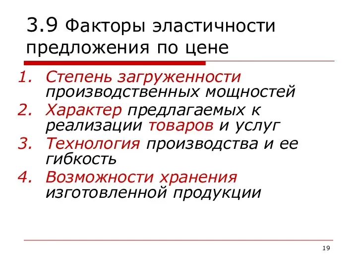 3.9 Факторы эластичности предложения по цене Степень загруженности производственных мощностей Характер