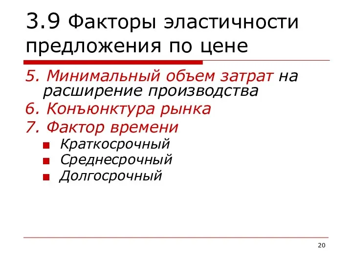 3.9 Факторы эластичности предложения по цене 5. Минимальный объем затрат на