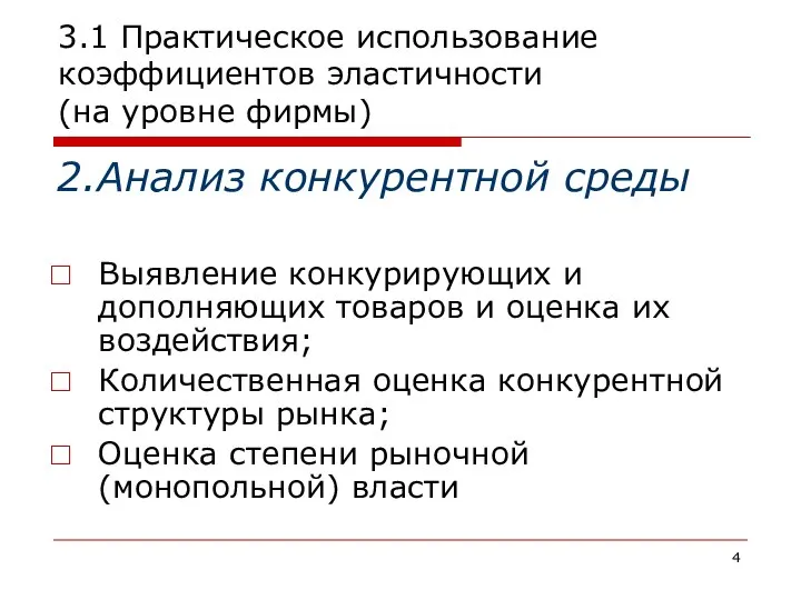 3.1 Практическое использование коэффициентов эластичности (на уровне фирмы) 2.Анализ конкурентной среды