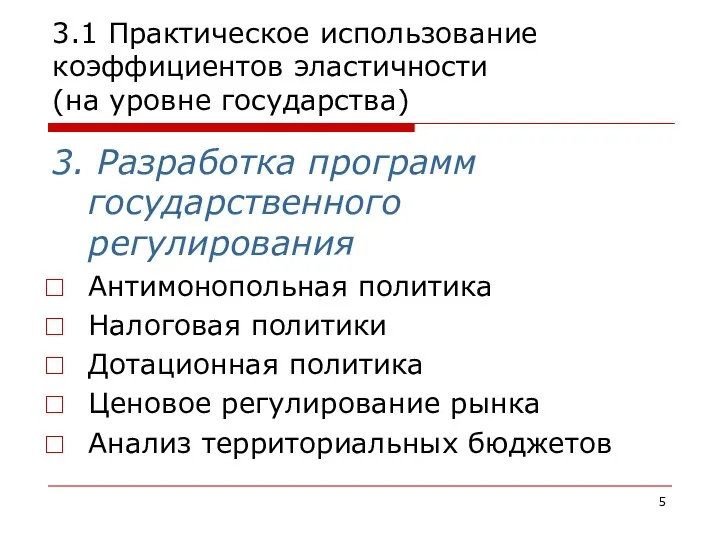 3.1 Практическое использование коэффициентов эластичности (на уровне государства) 3. Разработка программ