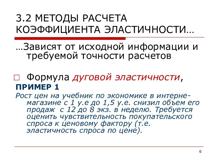 3.2 МЕТОДЫ РАСЧЕТА КОЭФФИЦИЕНТА ЭЛАСТИЧНОСТИ… …Зависят от исходной информации и требуемой