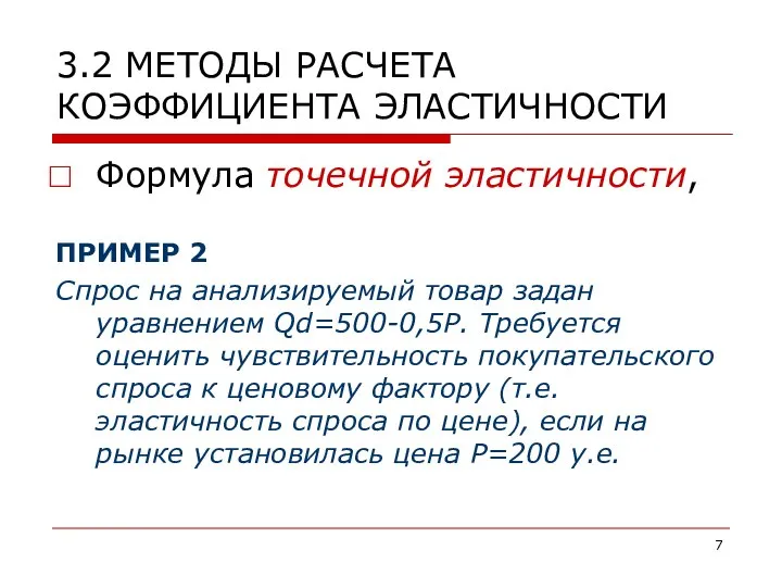 3.2 МЕТОДЫ РАСЧЕТА КОЭФФИЦИЕНТА ЭЛАСТИЧНОСТИ Формула точечной эластичности, ПРИМЕР 2 Спрос