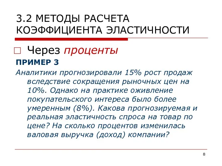 3.2 МЕТОДЫ РАСЧЕТА КОЭФФИЦИЕНТА ЭЛАСТИЧНОСТИ Через проценты ПРИМЕР 3 Аналитики прогнозировали