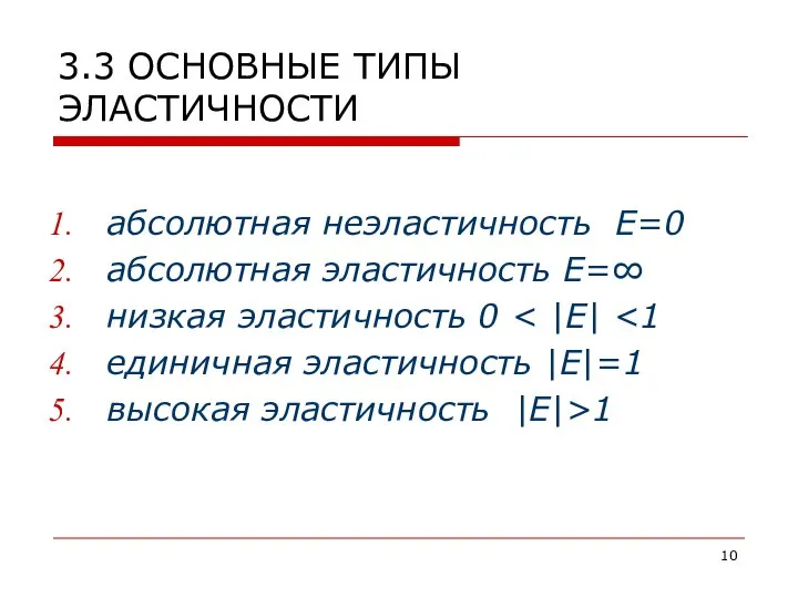 3.3 ОСНОВНЫЕ ТИПЫ ЭЛАСТИЧНОСТИ абсолютная неэластичность Е=0 абсолютная эластичность Е=∞ низкая