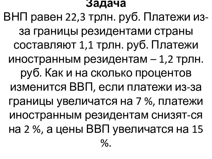 Задача ВНП равен 22,3 трлн. руб. Платежи из-за границы резидентами страны