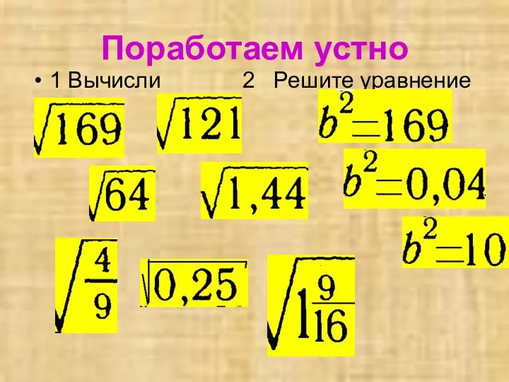 Поработаем устно 1 Вычисли 2 Решите уравнение