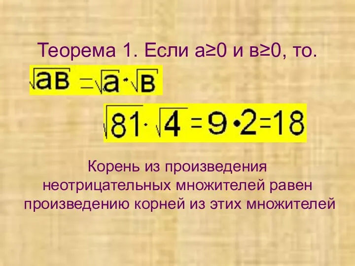 Теорема 1. Если а≥0 и в≥0, то. Корень из произведения неотрицательных