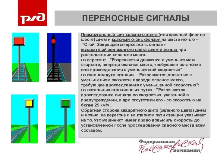 ПЕРЕНОСНЫЕ СИГНАЛЫ Прямоугольный щит красного цвета (или красный флаг на шесте)