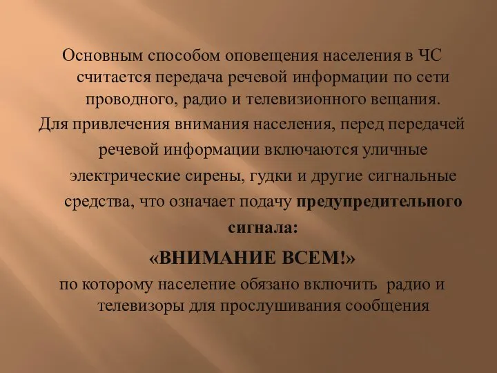 Основным способом оповещения населения в ЧС считается передача речевой информации по