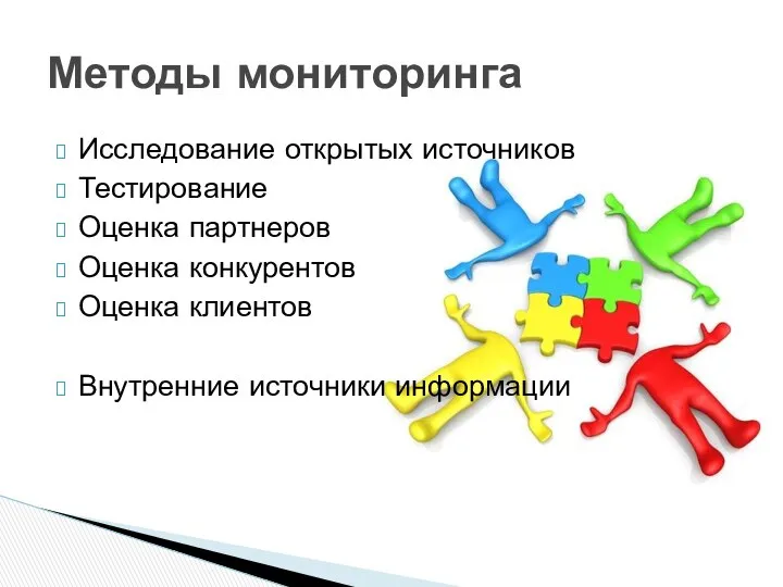 Исследование открытых источников Тестирование Оценка партнеров Оценка конкурентов Оценка клиентов Внутренние источники информации Методы мониторинга