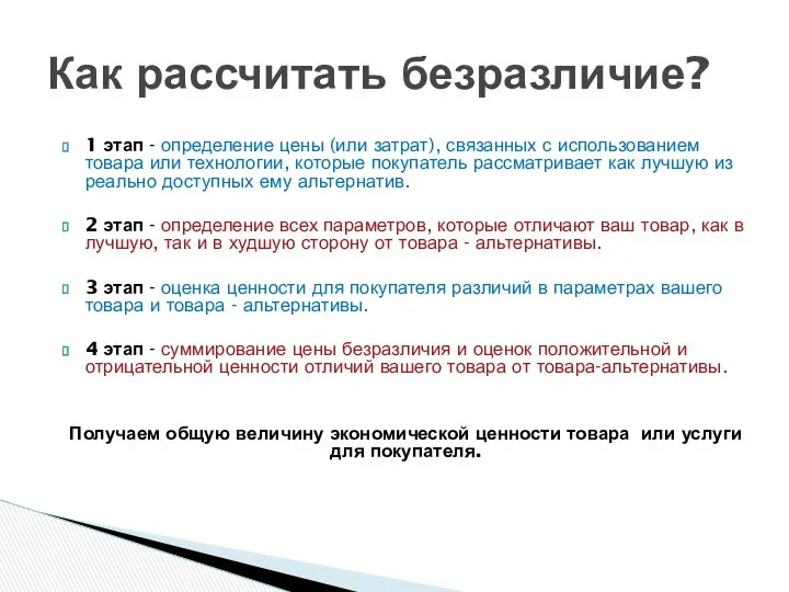 Как рассчитать безразличие? 1 этап - определение цены (или затрат), связанных