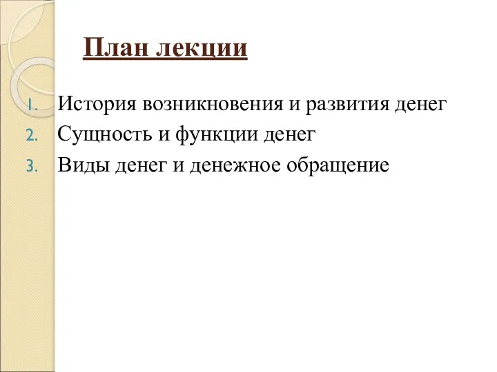 План лекции История возникновения и развития денег Сущность и функции денег Виды денег и денежное обращение