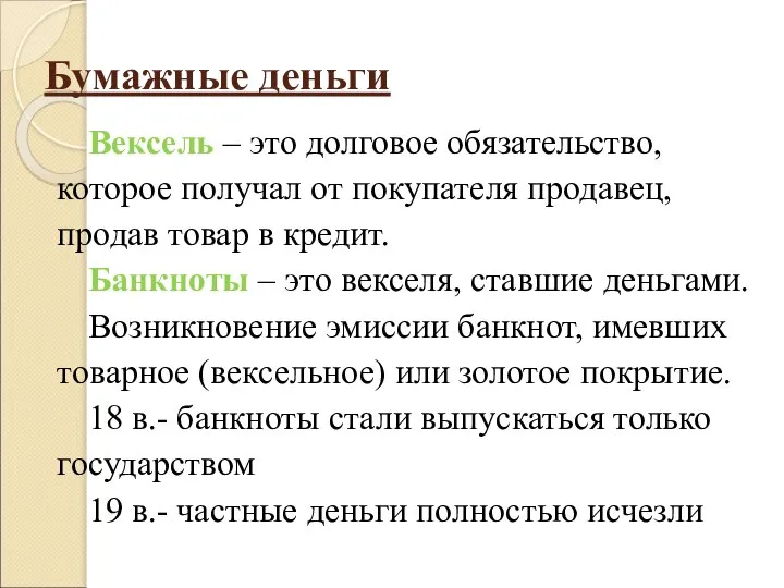 Бумажные деньги Вексель – это долговое обязательство, которое получал от покупателя