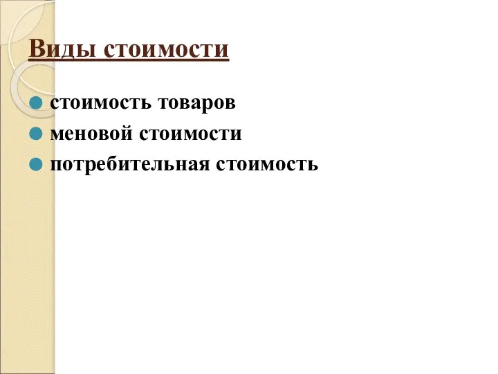 Виды стоимости стоимость товаров меновой стоимости потребительная стоимость