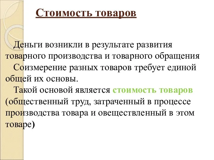 Стоимость товаров Деньги возникли в результате развития товарного производства и товарного