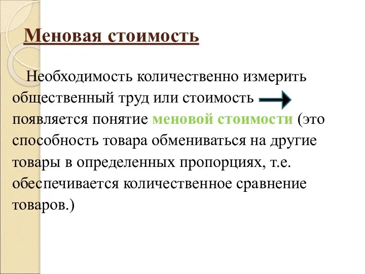 Меновая стоимость Необходимость количественно измерить общественный труд или стоимость появляется понятие