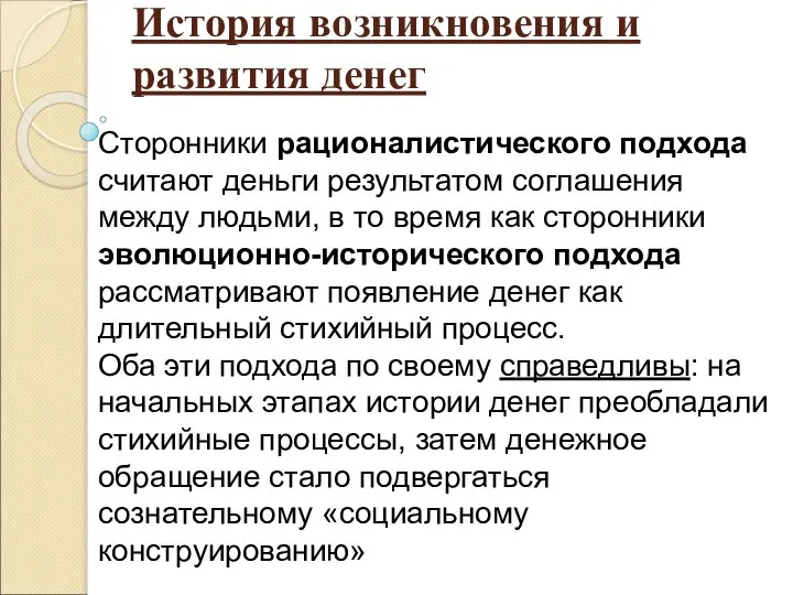 История возникновения и развития денег Сторонники рационалистического подхода считают деньги результатом