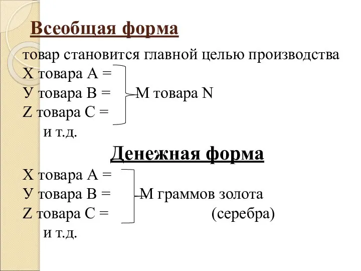 Всеобщая форма товар становится главной целью производства Х товара А =