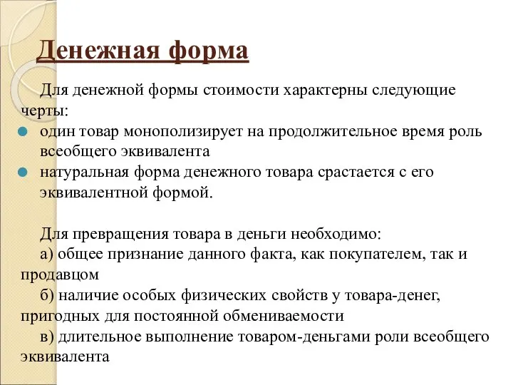 Денежная форма Для денежной формы стоимости характерны следующие черты: один товар