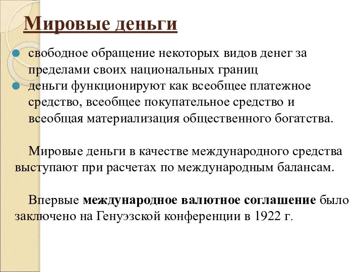 Мировые деньги свободное обращение некоторых видов денег за пределами своих национальных