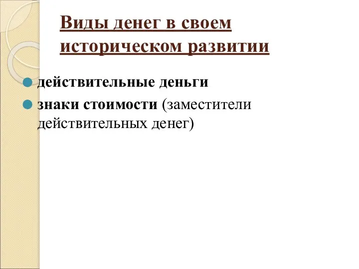 Виды денег в своем историческом развитии действительные деньги знаки стоимости (заместители действительных денег)