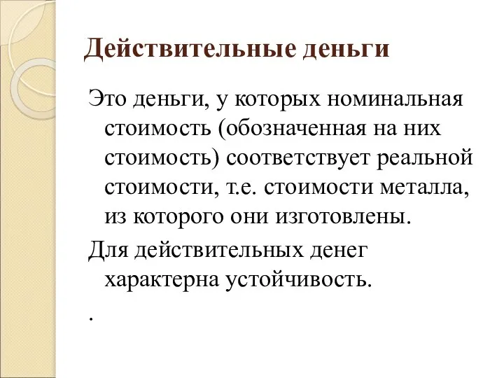 Действительные деньги Это деньги, у которых номинальная стоимость (обозначенная на них