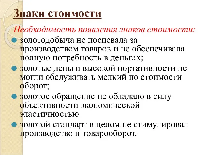 Знаки стоимости Необходимость появления знаков стоимости: золотодобыча не поспевала за производством