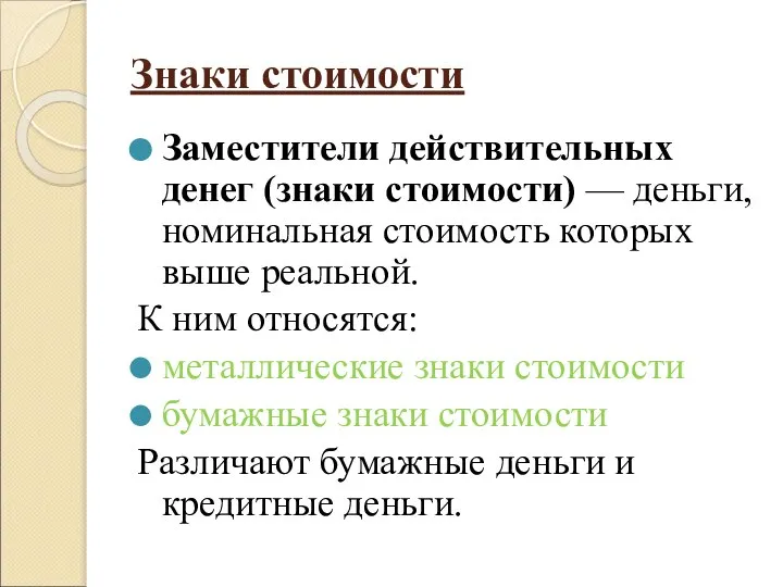 Знаки стоимости Заместители действительных денег (знаки стоимости) — деньги, номинальная стоимость