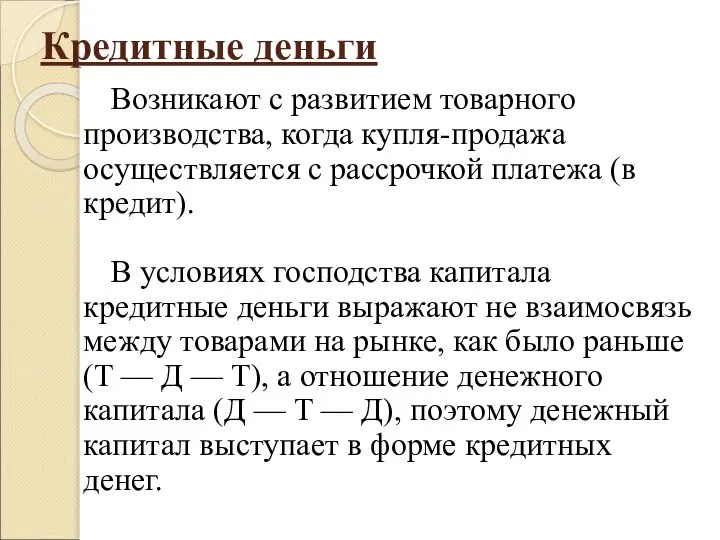 Кредитные деньги Возникают с развитием товарного производства, когда купля-продажа осуществляется с