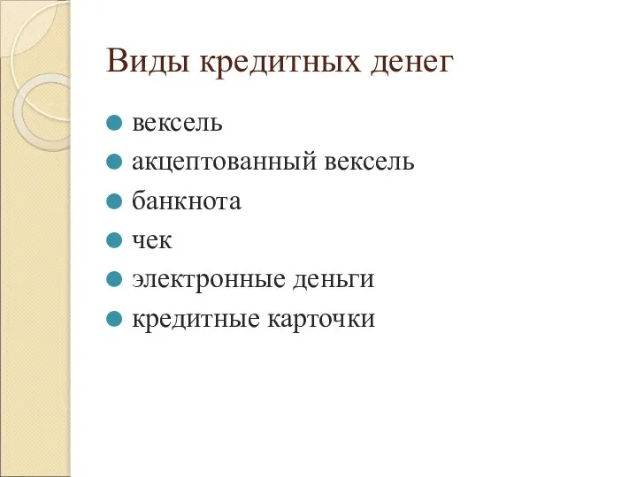 Виды кредитных денег вексель акцептованный вексель банкнота чек электронные деньги кредитные карточки