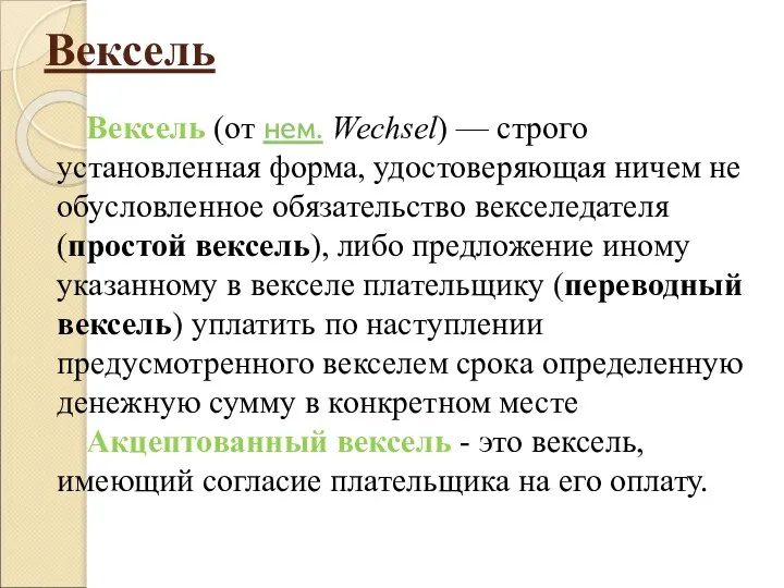 Вексель Вексель (от нем. Wechsel) — строго установленная форма, удостоверяющая ничем