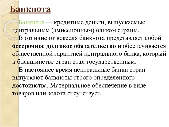 Банкнота Банкнота — кредитные деньги, выпускаемые центральным (эмиссионным) банком страны. В