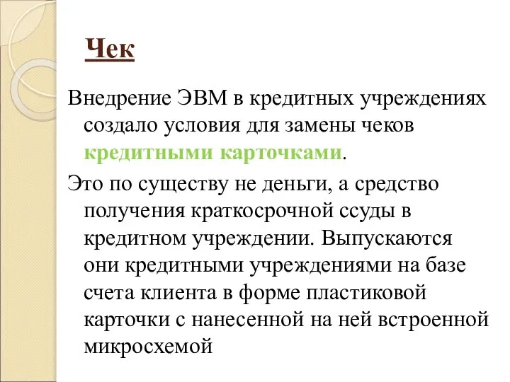 Чек Внедрение ЭВМ в кредитных учреждениях создало условия для замены чеков