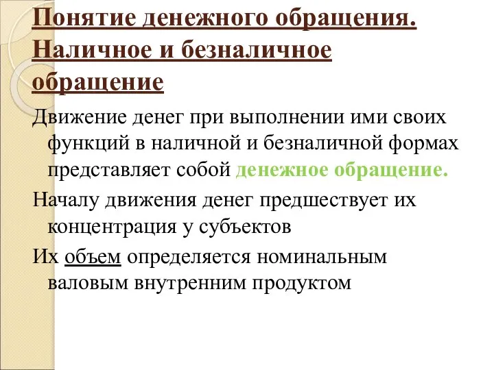 Понятие денежного обращения. Наличное и безналичное обращение Движение денег при выполнении