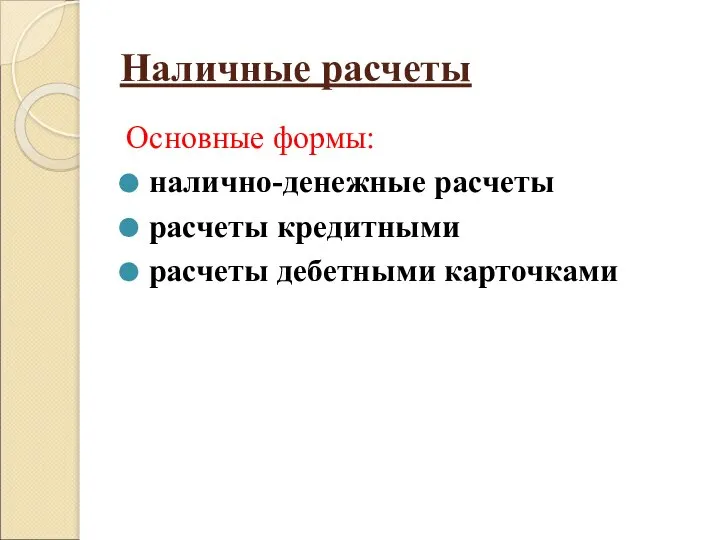 Наличные расчеты Основные формы: налично-денежные расчеты расчеты кредитными расчеты дебетными карточками