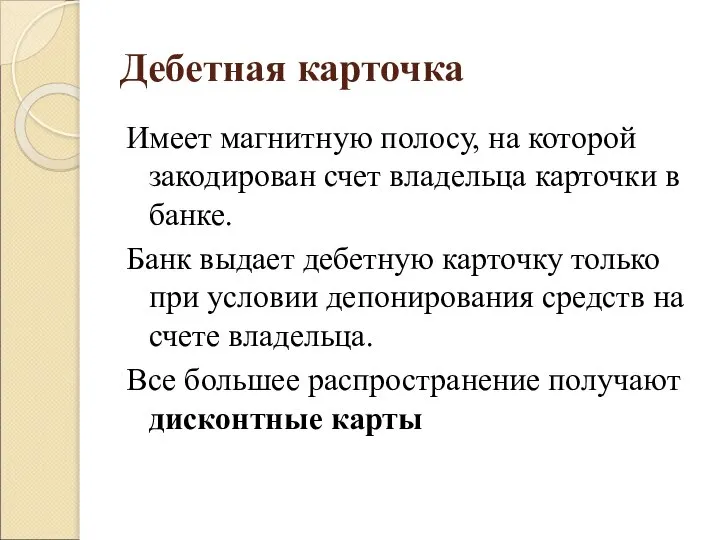 Дебетная карточка Имеет магнитную полосу, на которой закодирован счет владельца карточки