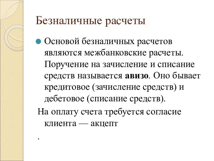 Безналичные расчеты Основой безналичных расчетов являются межбанковские расчеты. Поручение на зачисление