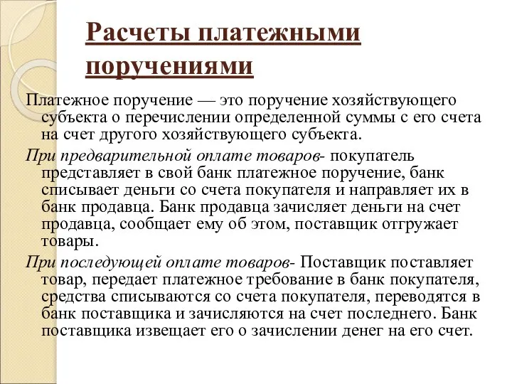 Расчеты платежными поручениями Платежное поручение — это поручение хозяйствующего субъекта о