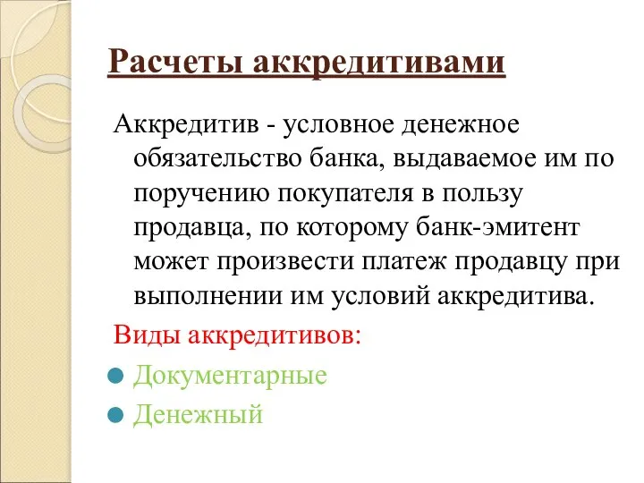 Расчеты аккредитивами Аккредитив - условное денежное обязательство банка, выдаваемое им по