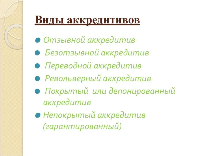 Виды аккредитивов Отзывной аккредитив Безотзывной аккредитив Переводной аккредитив Револьверный аккредитив Покрытый