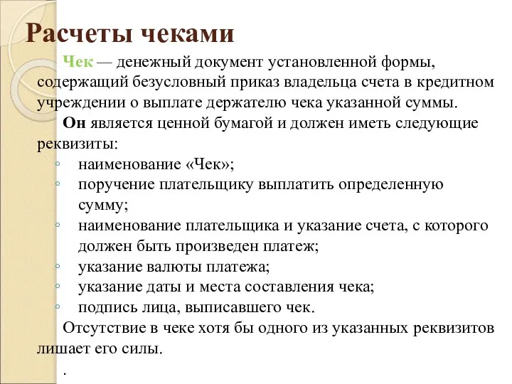 Расчеты чеками Чек — денежный документ установленной формы, содержа­щий безусловный приказ