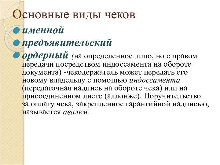 Основные виды чеков именной предъявительский ордерный (на определенное лицо, но с