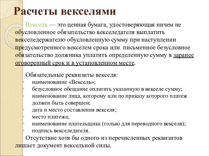 Расчеты векселями Вексель — это ценная бумага, удостоверяющая ничем не обусловленное